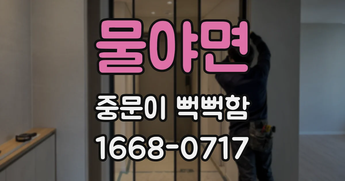물야면 중문이 뻑뻑함
