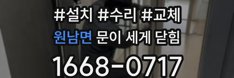 원남면 문이 세게 닫힘