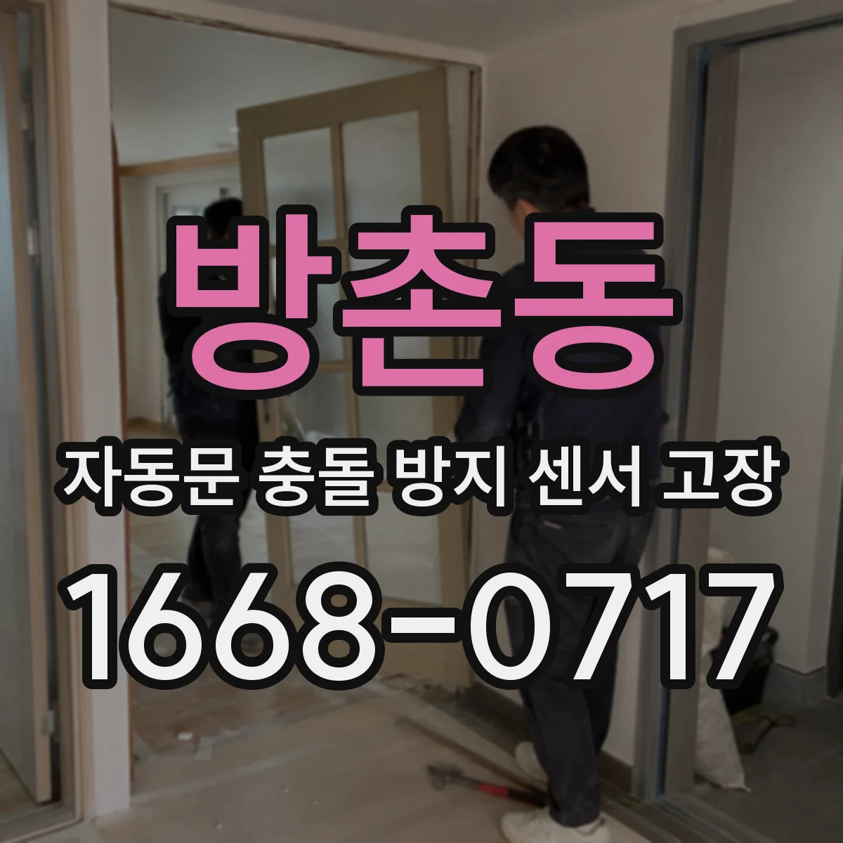 방촌동 자동문 충돌 방지 센서 고장