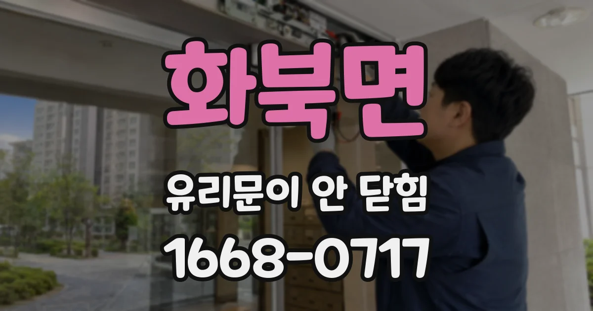 화북면 유리문이 안 닫힘