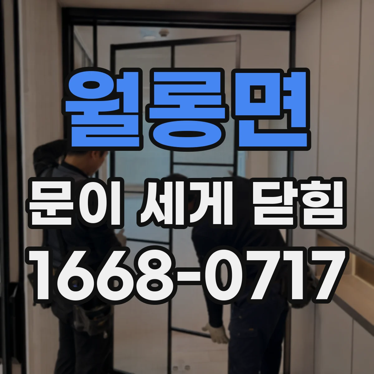 월롱면 문이 세게 닫힘