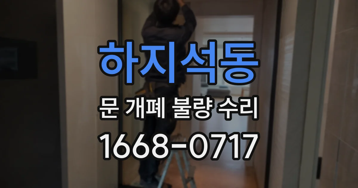 하지석동 문 개폐 불량 수리