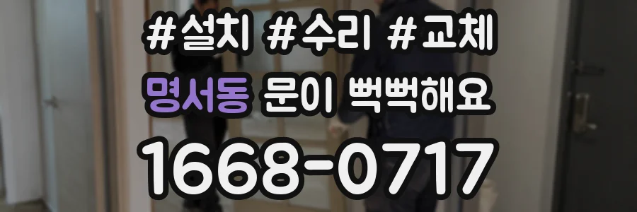 명서동 문이 뻑뻑해요