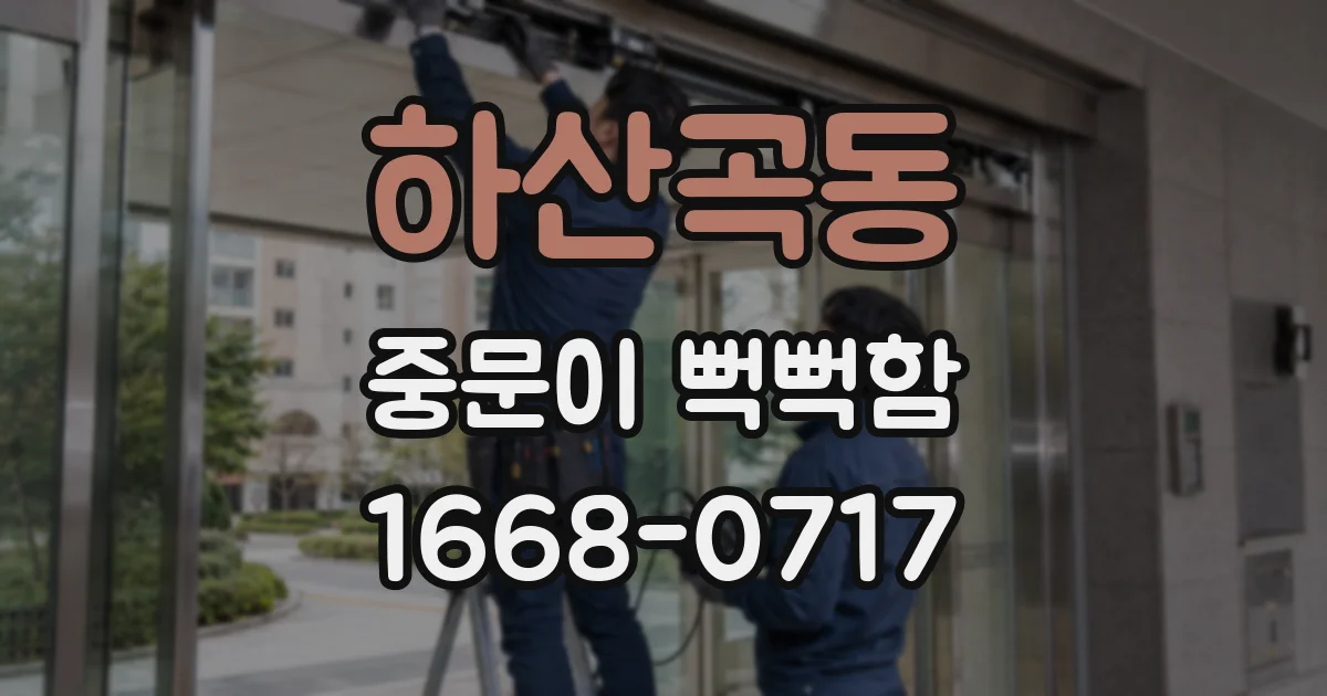 하산곡동 중문이 뻑뻑함
