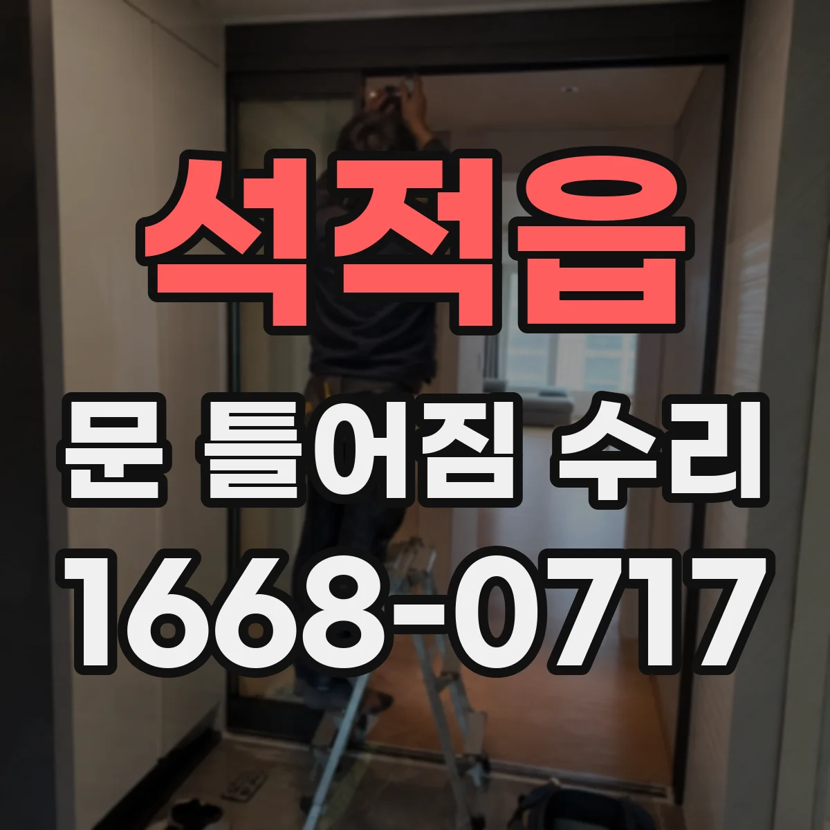 석적읍 문 틀어짐 수리