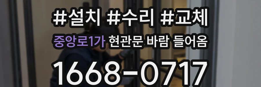 중앙로1가 현관문 바람 들어옴