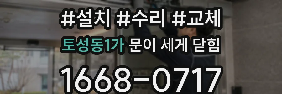 토성동1가 문이 세게 닫힘