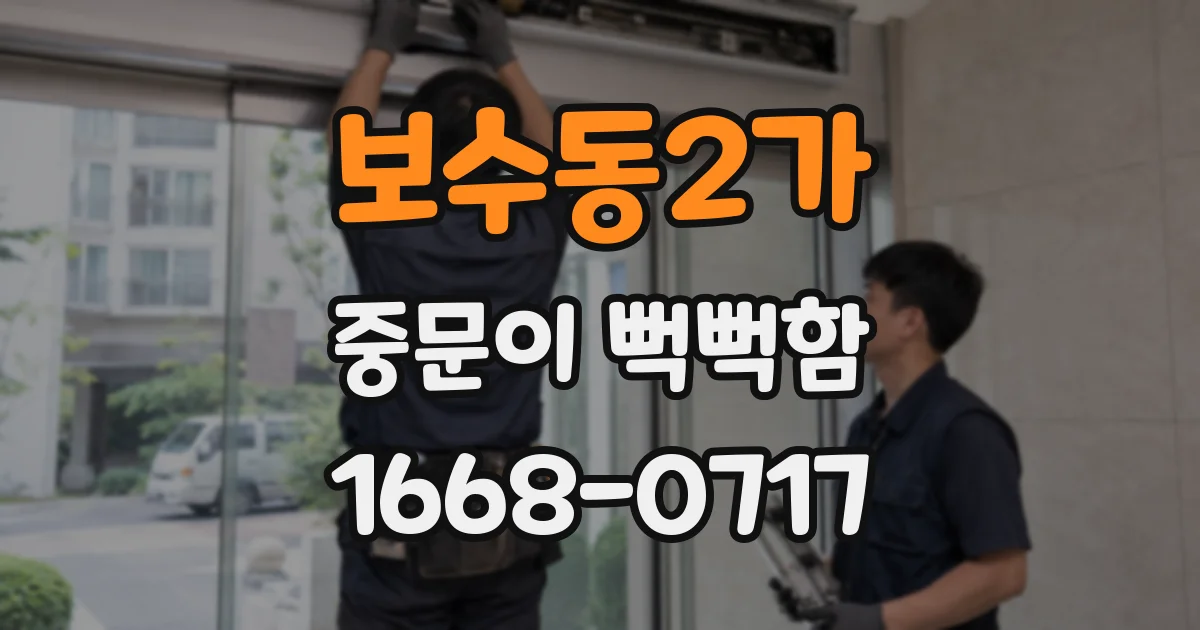 보수동2가 중문이 뻑뻑함