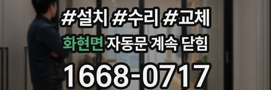 화현면 자동문 계속 닫힘