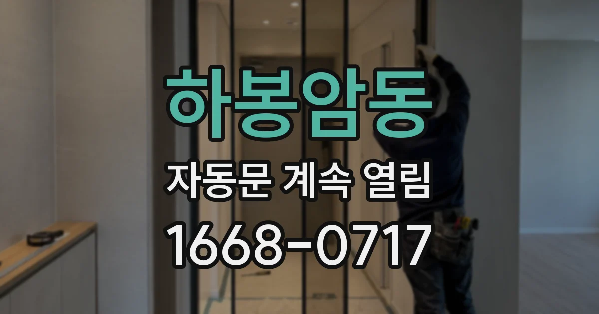 하봉암동 자동문 계속 열림