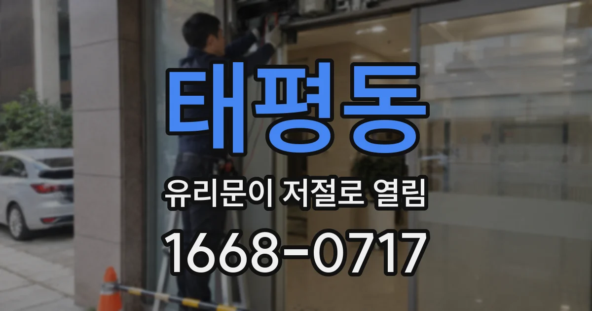 태평동 유리문이 저절로 열림