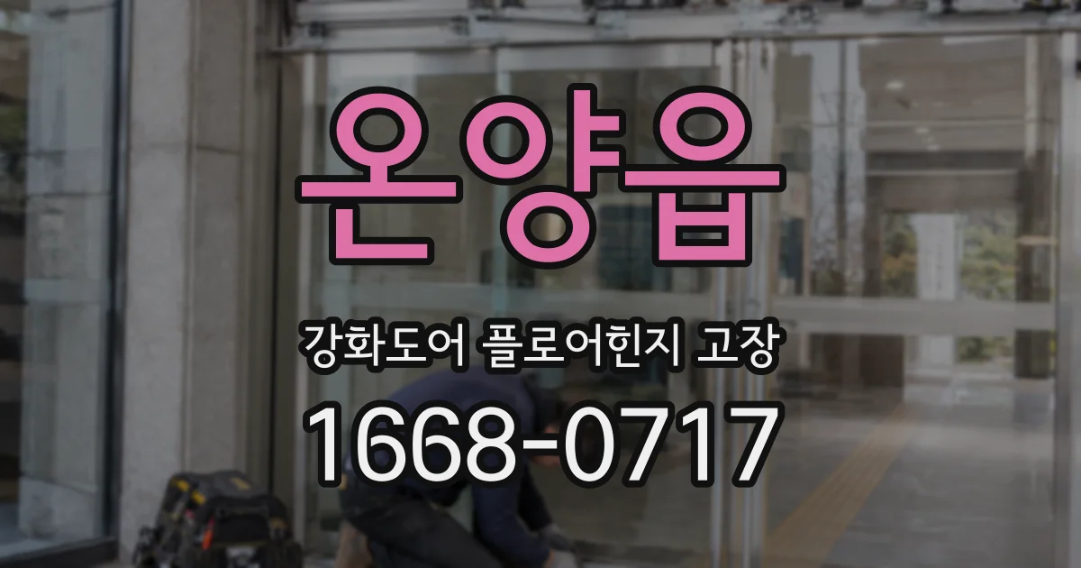 온양읍 강화도어 플로어힌지 고장