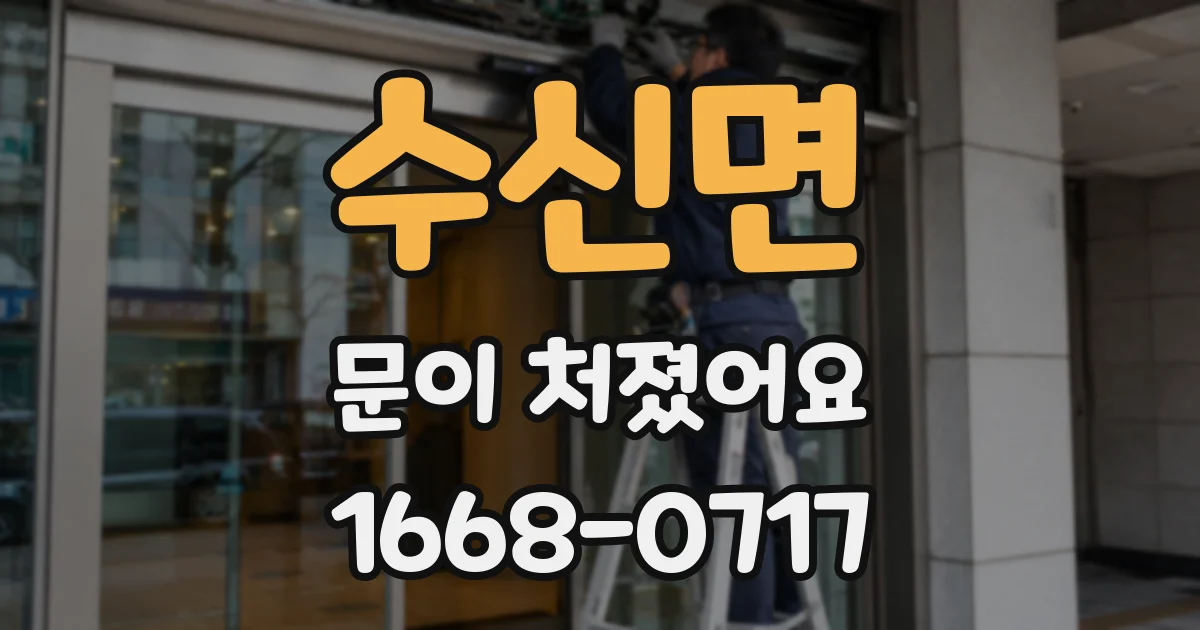 수신면 문이 처졌어요