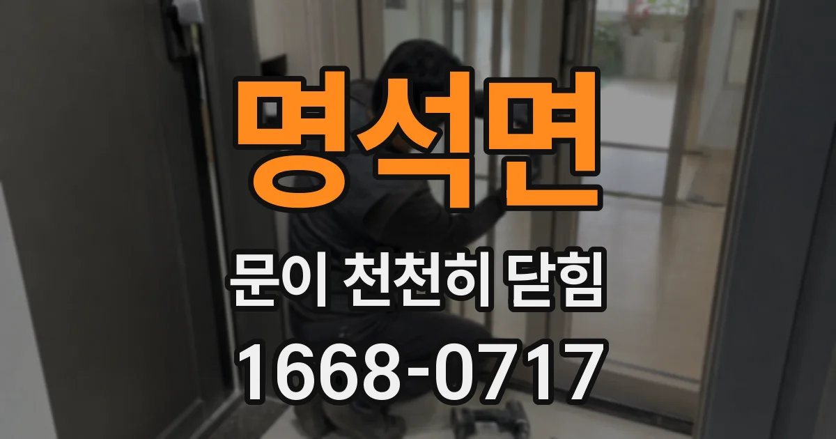명석면 문이 천천히 닫힘
