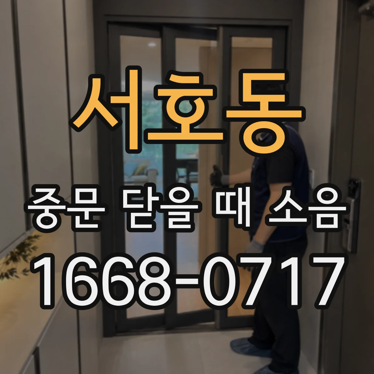 서호동 중문 닫을 때 소음