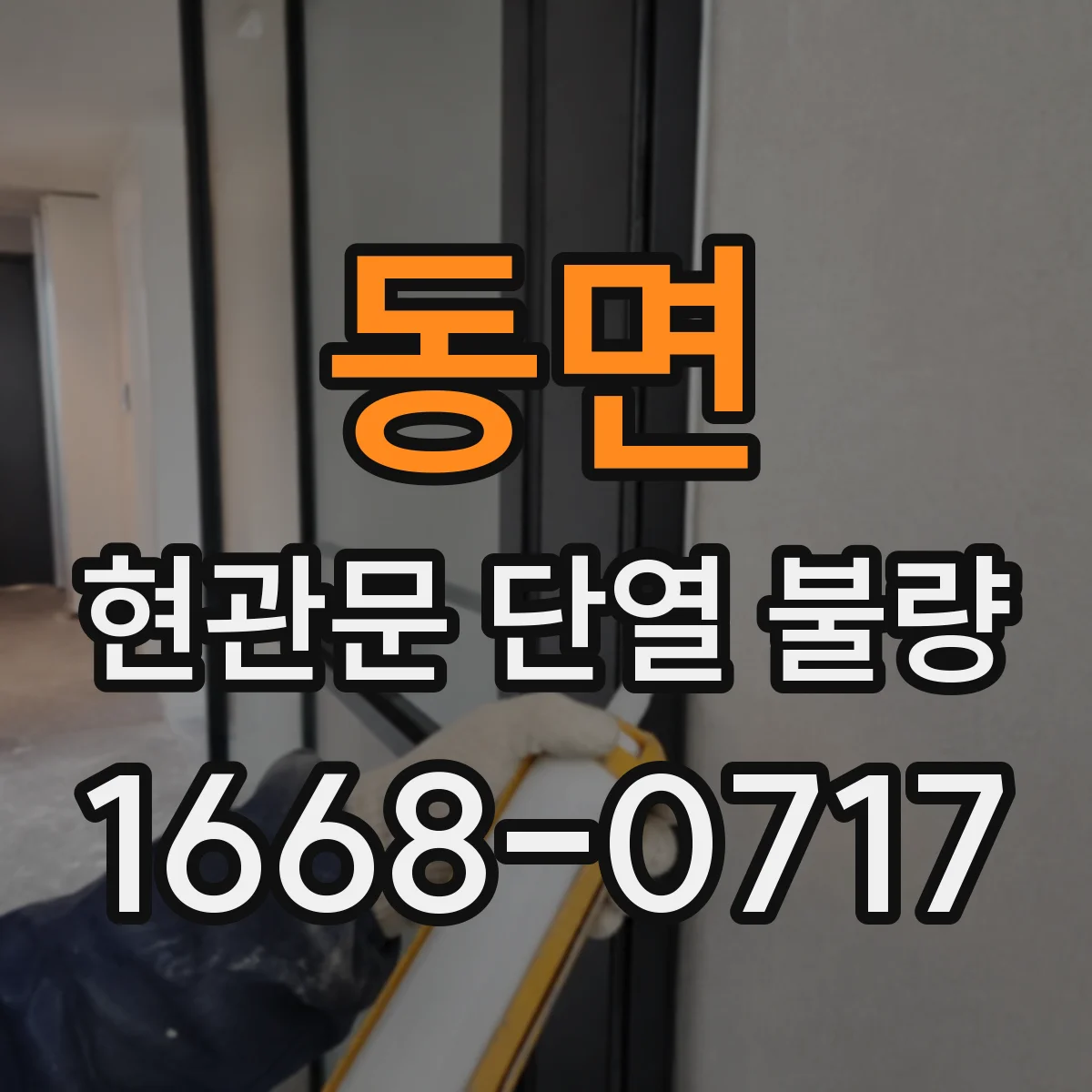 동면 현관문 단열 불량