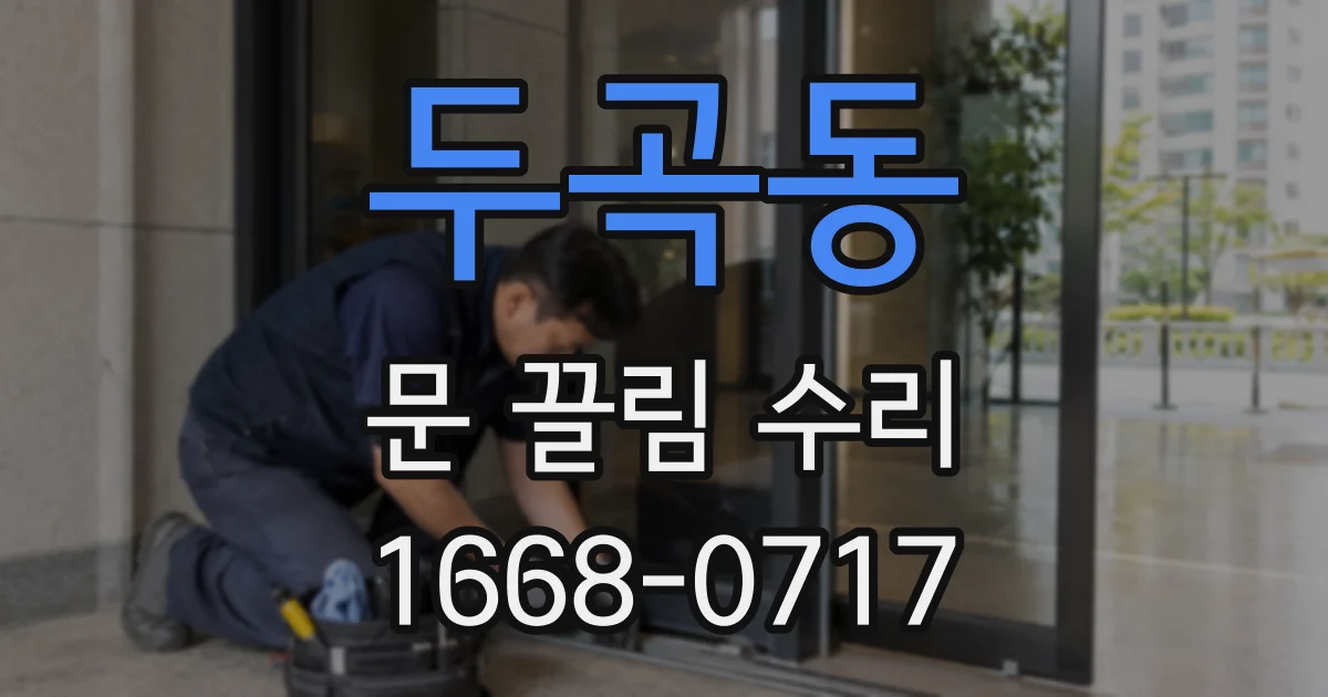 두곡동 문 끌림 수리