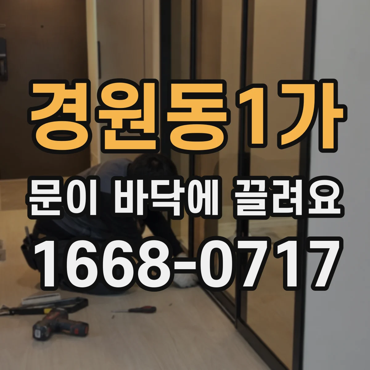 경원동1가 문이 바닥에 끌려요