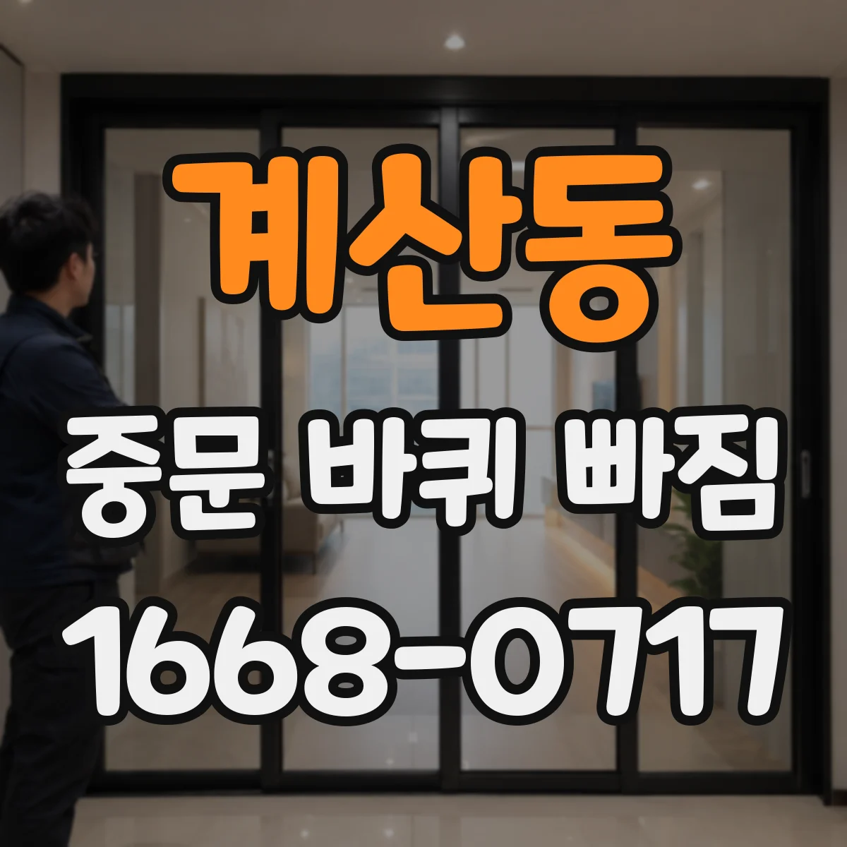 계산동 중문 바퀴 빠짐