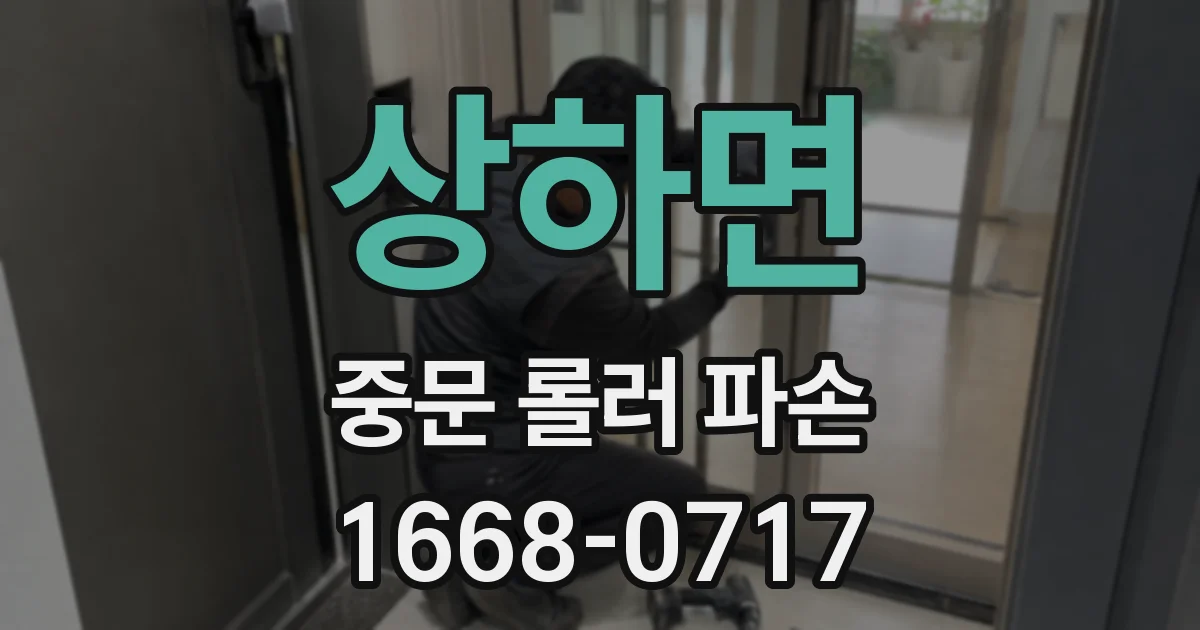 상하면 중문 롤러 파손
