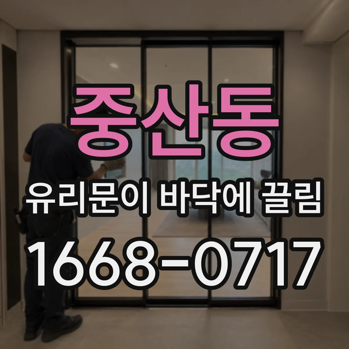 중산동 유리문이 바닥에 끌림