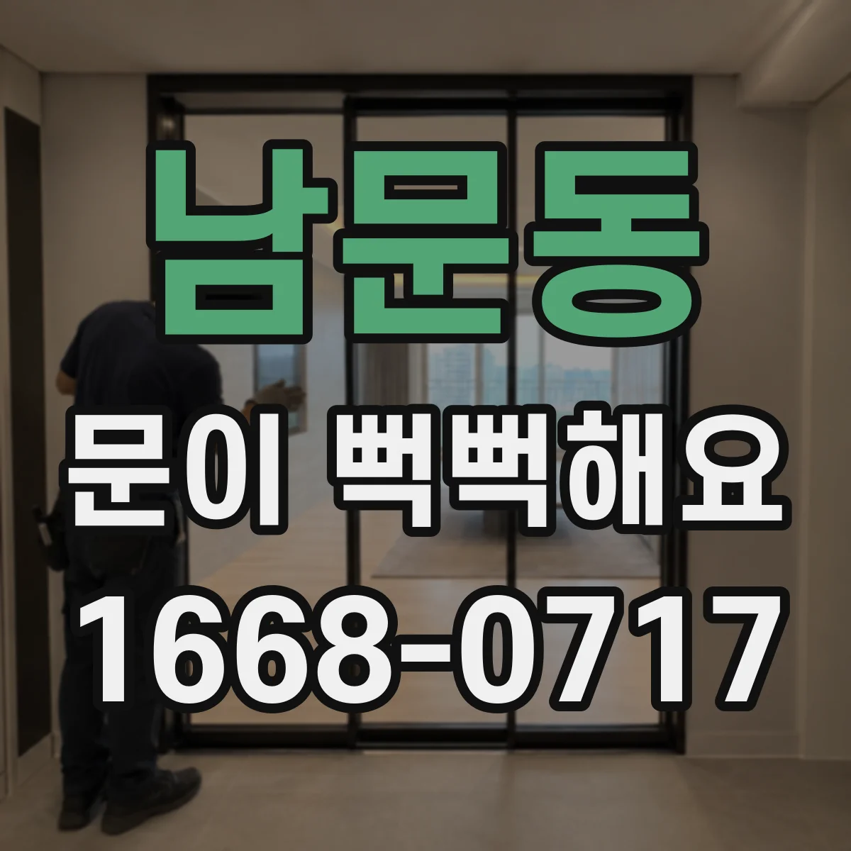 남문동 문이 뻑뻑해요