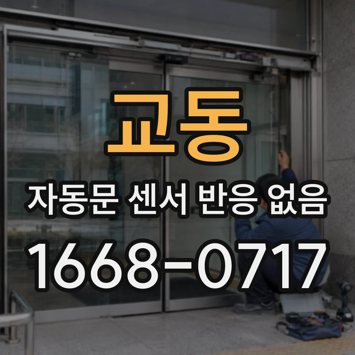 교동 자동문 센서 반응 없음