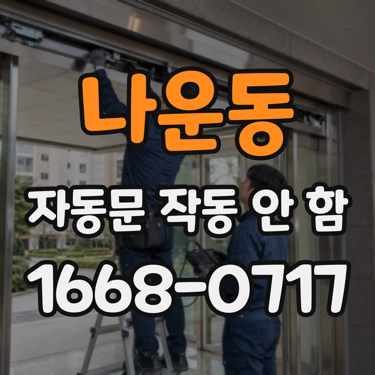나운동 자동문 작동 안 함