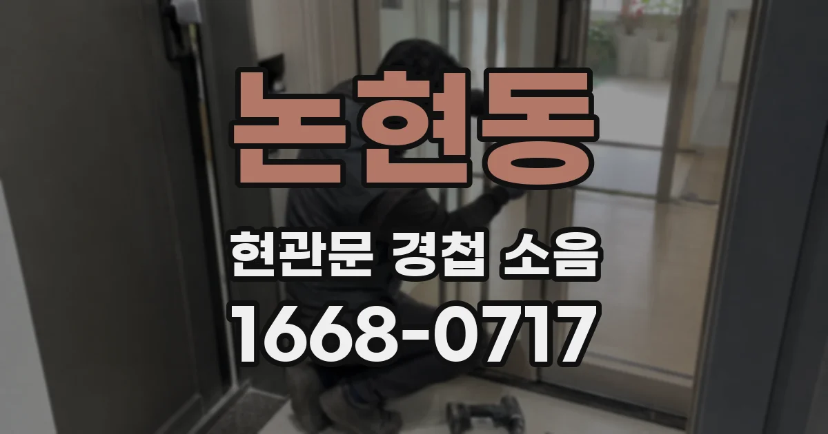 논현동 현관문 경첩 소음