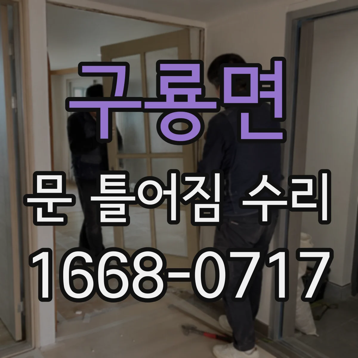 구룡면 문 틀어짐 수리