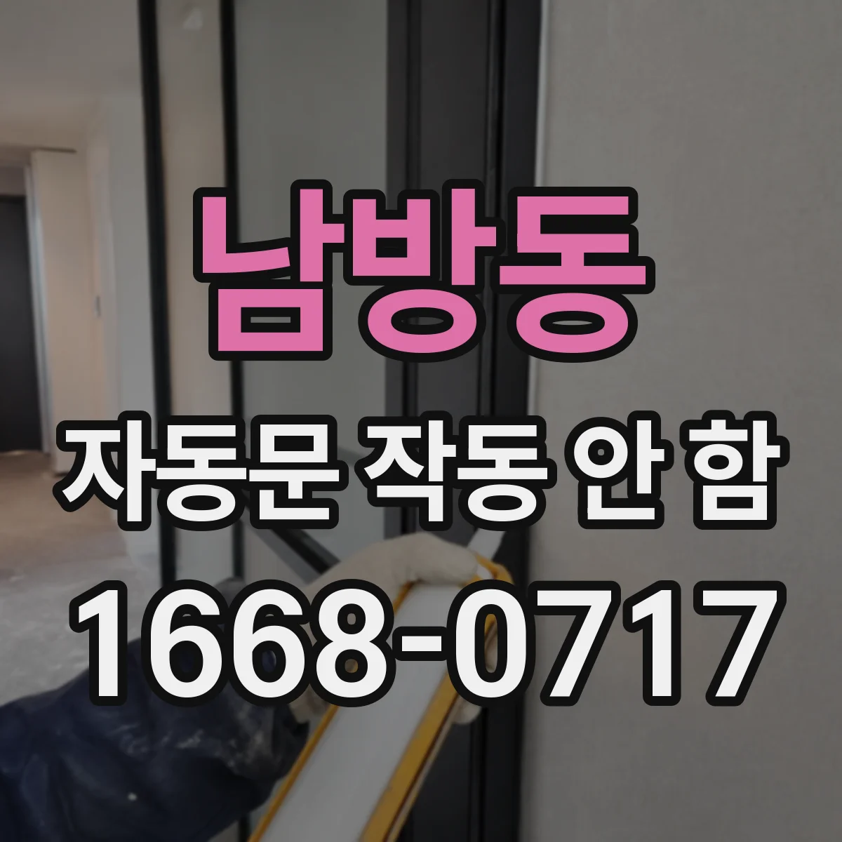 남방동 자동문 작동 안 함