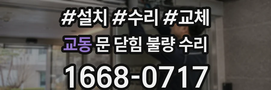교동 문 닫힘 불량 수리