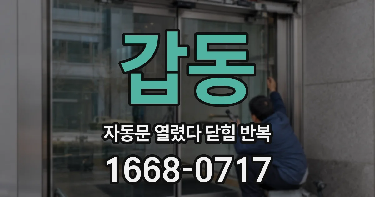 갑동 자동문 열렸다 닫힘 반복