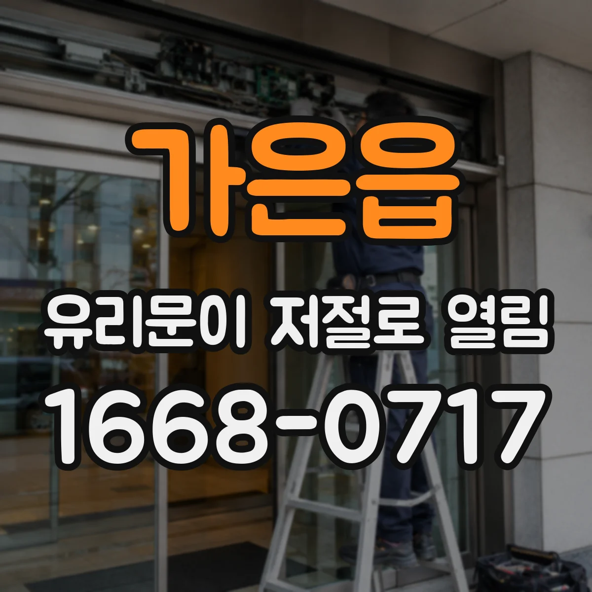 가은읍 유리문이 저절로 열림