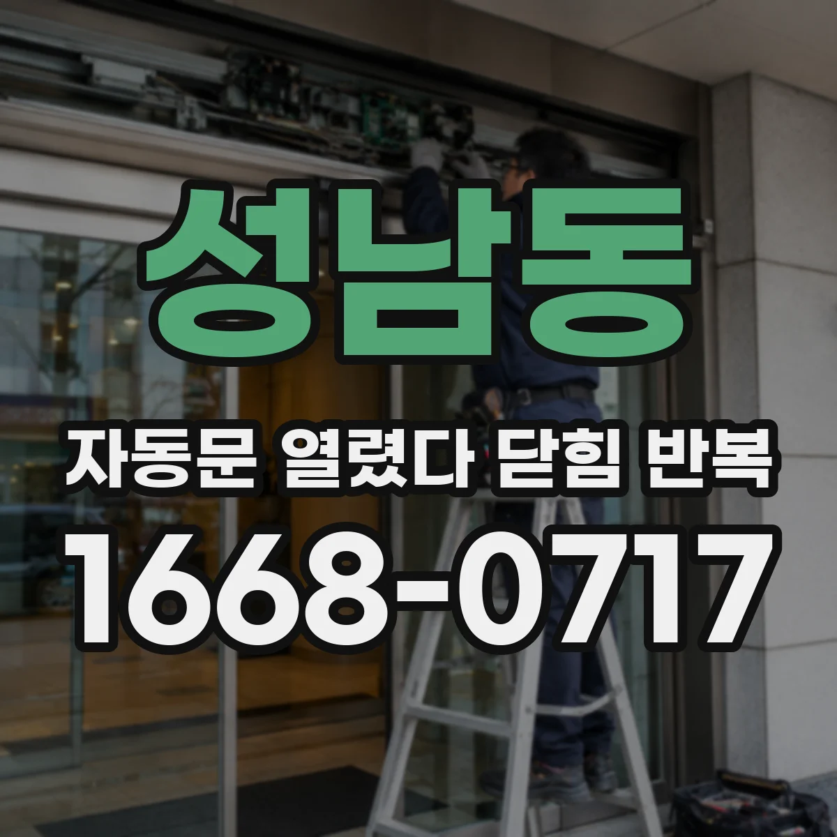 성남동 자동문 열렸다 닫힘 반복 현상은 문이 열리자마자 다시 닫히거나, 한 번 멈춘 뒤 재가동되며 반복되는 경우가 많습니다.