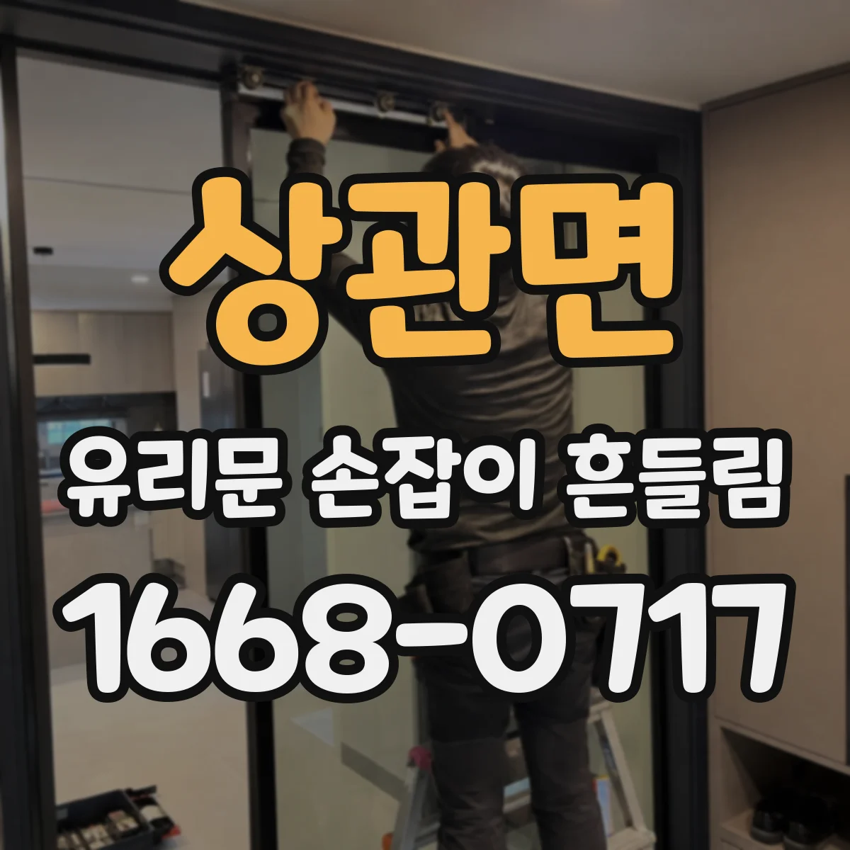 상관면 유리문 손잡이 흔들림