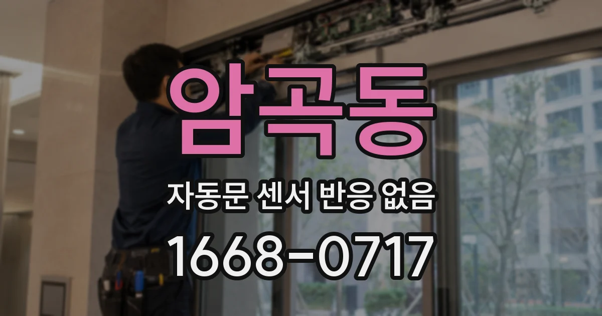 암곡동 자동문 센서 반응 없음