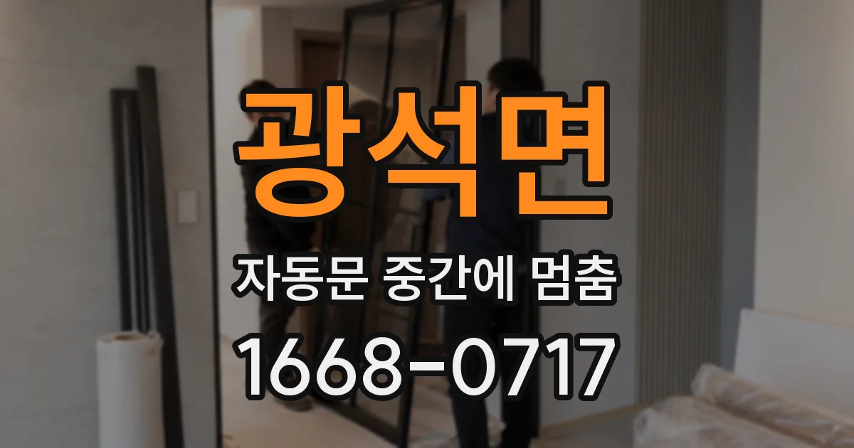 광석면 자동문 중간에 멈춤