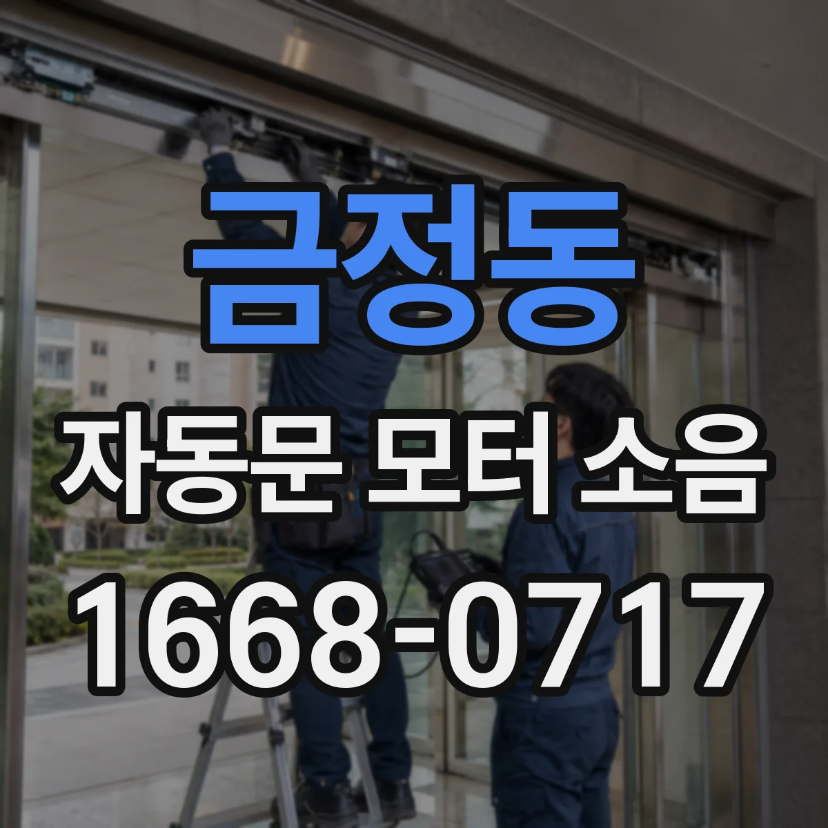금정동 자동문 모터 소음