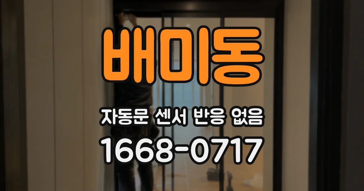 배미동 자동문 센서 반응 없음