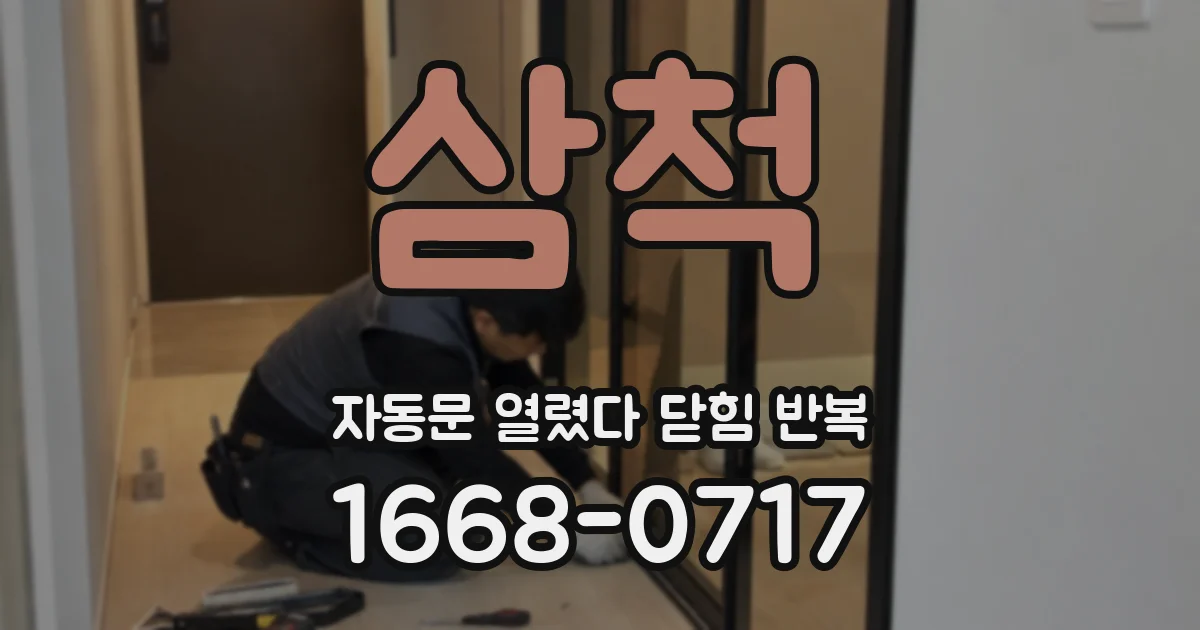 삼척 자동문 열렸다 닫힘 반복 증상은 문이 열렸다가 바로 다시 닫히거나, 멈춘 뒤 다시 작동하는 식으로 나타납니다.