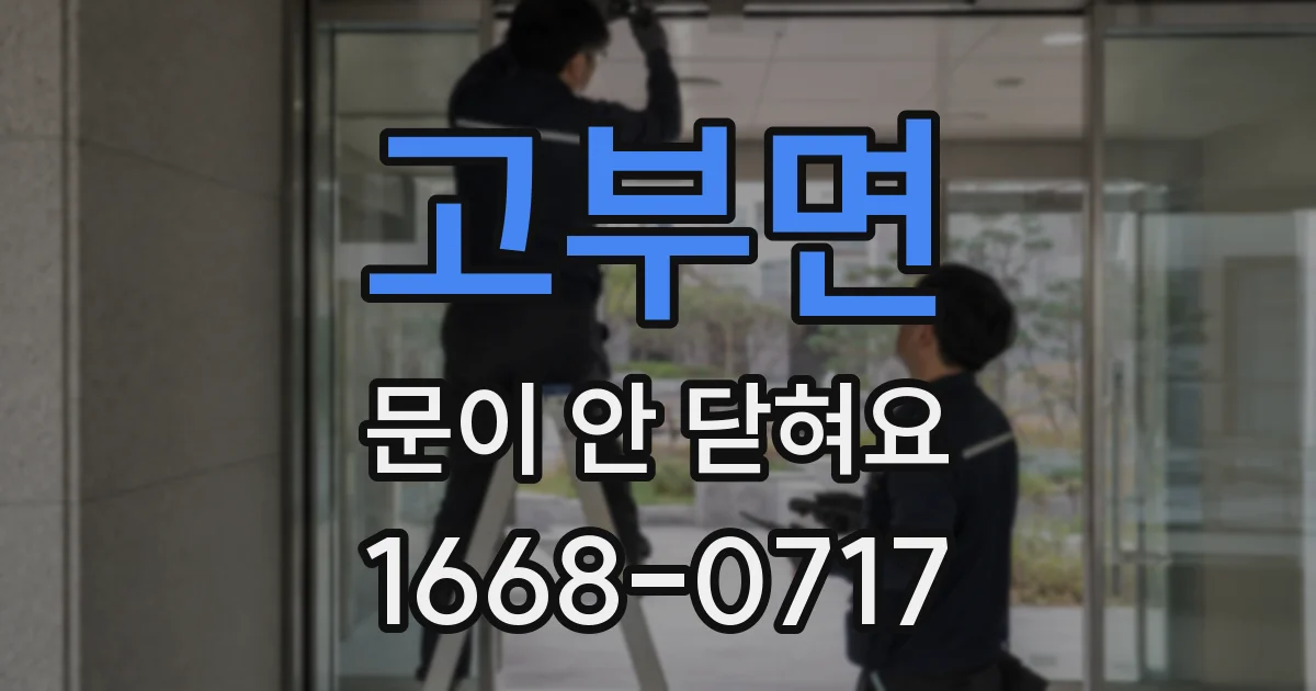고부면 문이 안 닫혀요