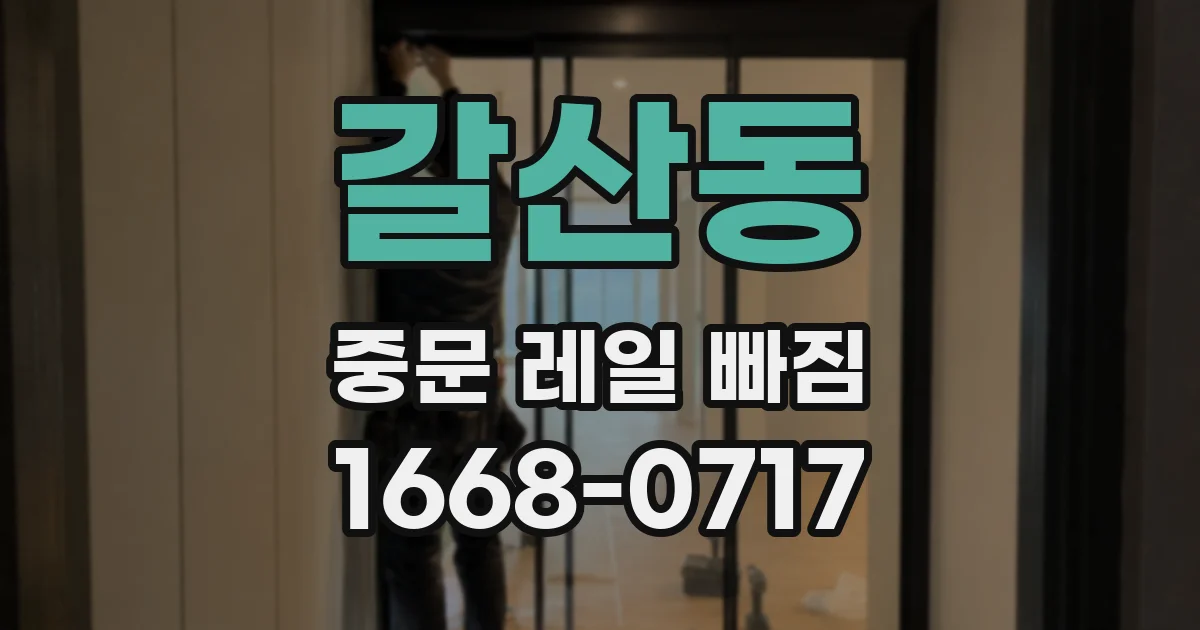 갈산동 중문 레일 빠짐