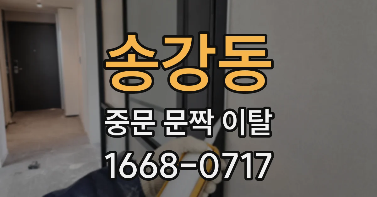 송강동 중문 문짝 이탈