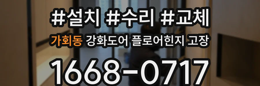 가회동 강화도어 플로어힌지 고장