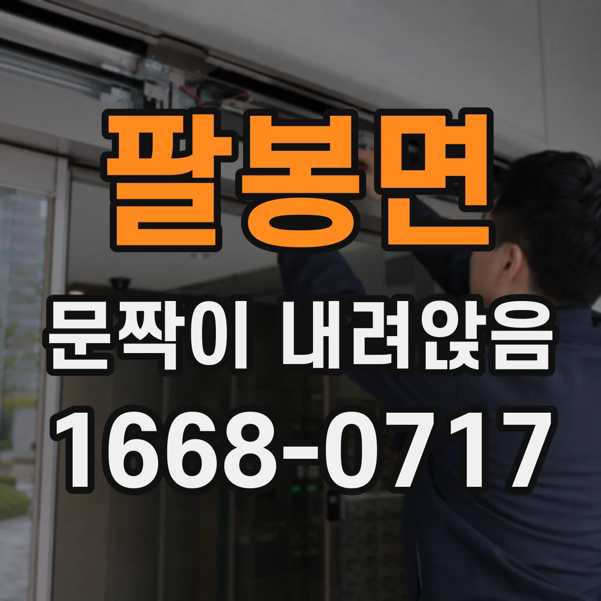 팔봉면 문짝이 내려앉음