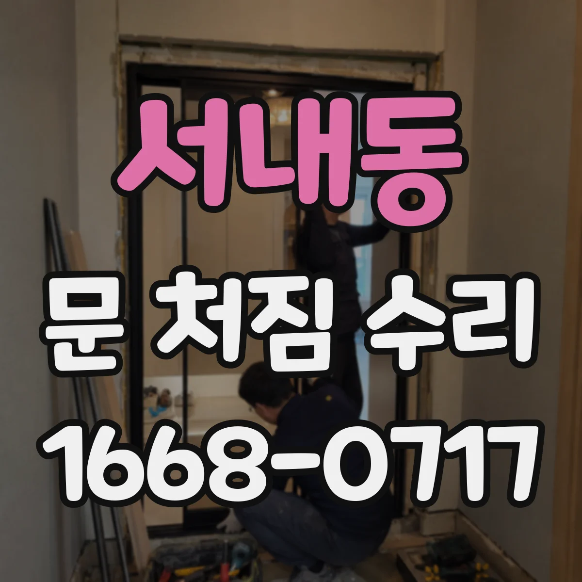서내동 문 처짐 수리