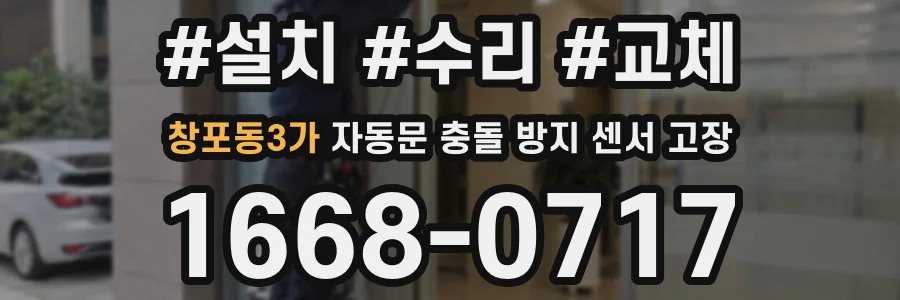 창포동3가 자동문 충돌 방지 센서 고장