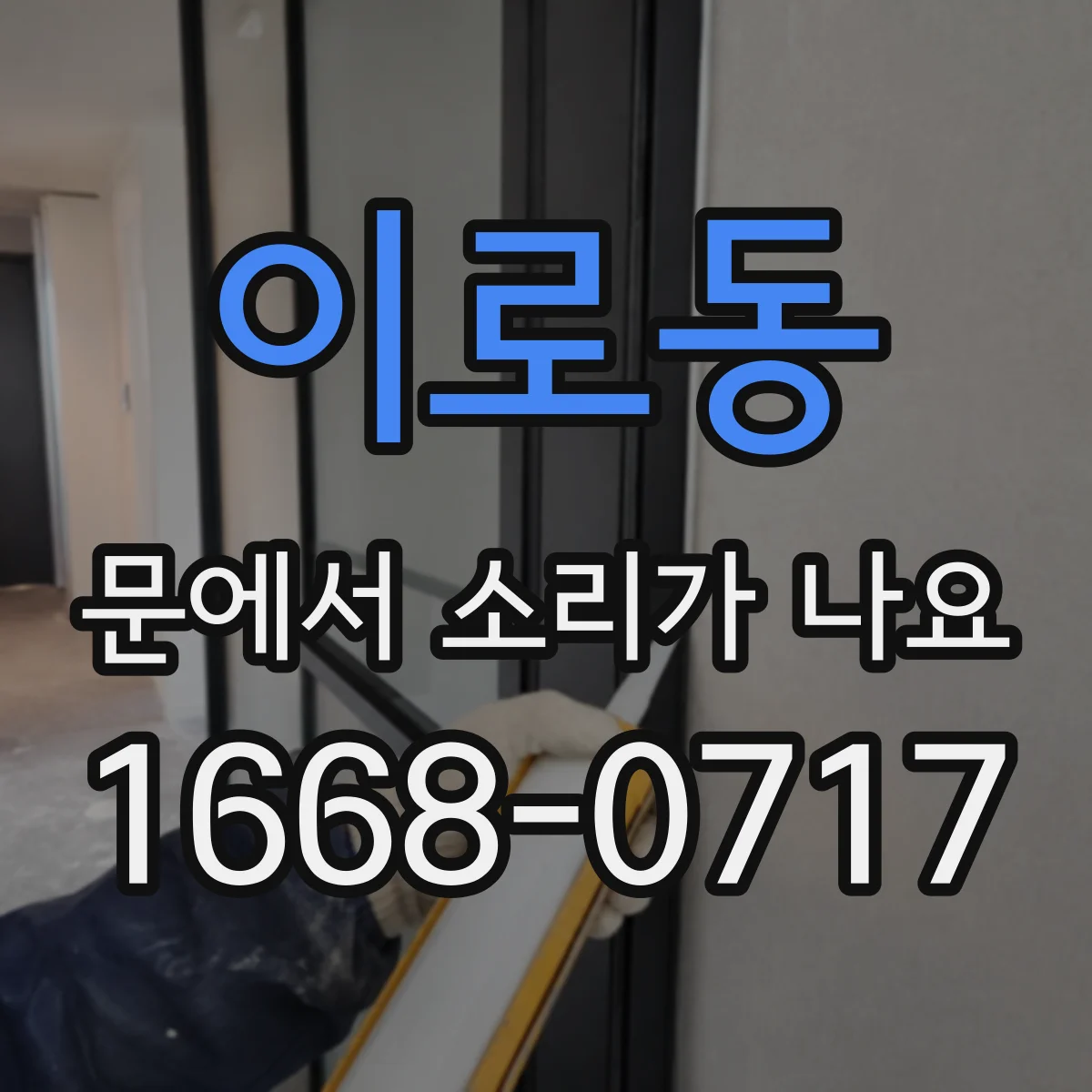 이로동 문에서 소리가 나요 문이 걸리며 나는 스르륵 소리 왜 생길까
