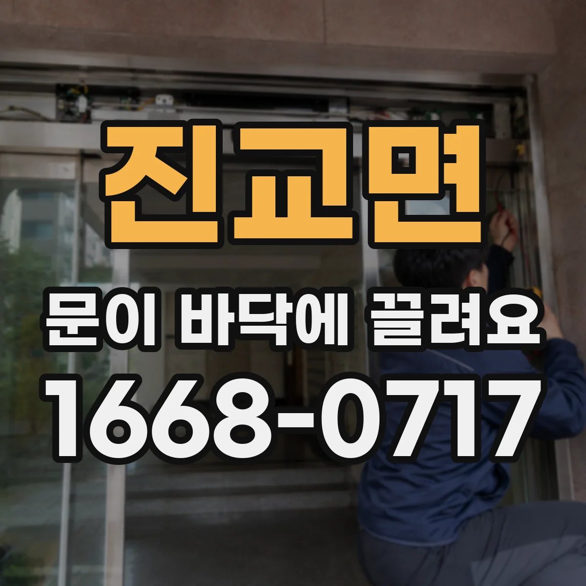 진교면 문이 바닥에 끌려요